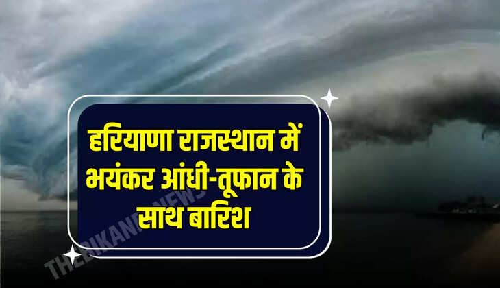 हरियाणा में 24 घंटे दौरान मौसम में कई बदलाव देखने को मिले। सोनीपत, जींद, करनाल, नारनौल, महेंद्रगढ़, हिसार के बरवाला, भिवानी, डबवाली, रतिया में कई जगह हल्की से तेज बारिश हुई। एक-दो स्थानों पर ओलावृष्टि भी हुई।