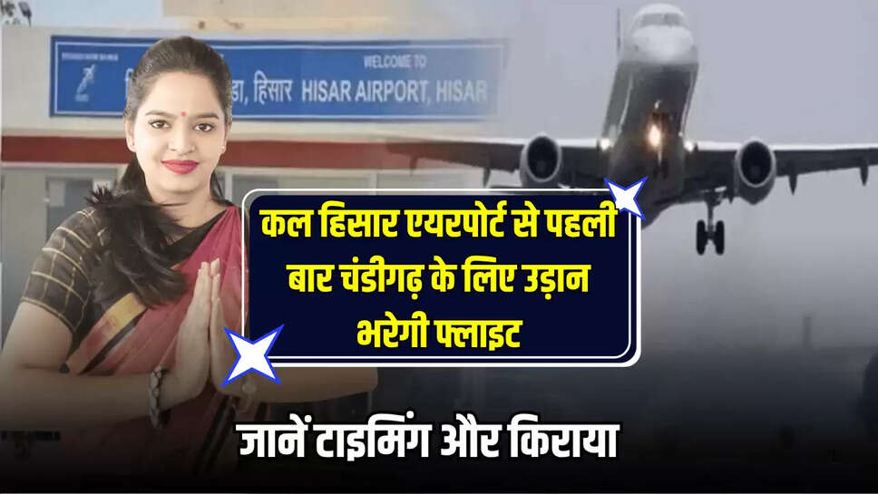 Hisar-Chandigarh Flight Shedual : कल हिसार एयरपोर्ट से पहली बार चंडीगढ़ के लिए उड़ान भरेगी फ्लाइट, जानें टाइमिंग और किराया