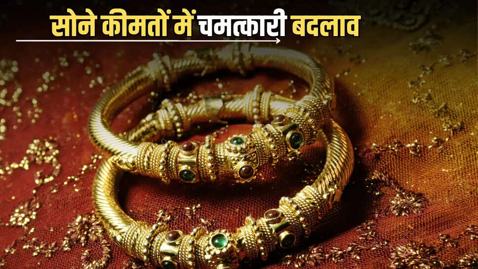 Gold Price Today: मंगलवार दोपहर को सोने कीमतों में चमत्कारी बदलाव, जानें आपके शहर में आज 10 ग्राम गोल्ड का ताजा रेट 