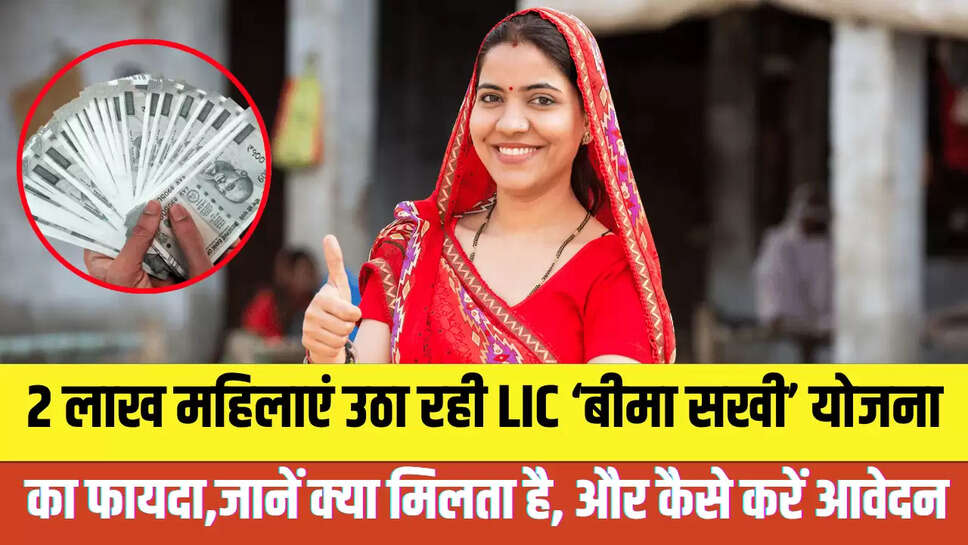 LIC Bima Sakhi Yojana