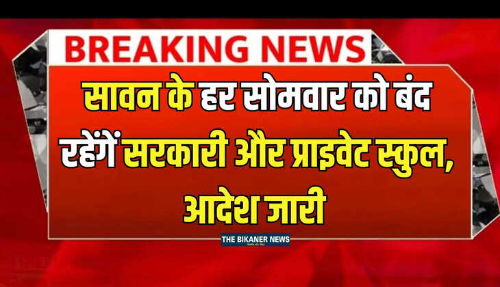 Sawan Somwar 2025 Holiday, School Holiday Declared in Ujjain, School Holiday in Ujjain, School Holiday list during sawan, School Holiday on Every Sawan Somwar