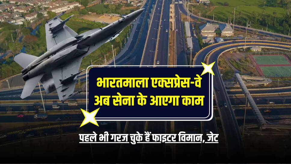 भारतमाला एक्सप्रेस-वे अब सेना के आएगा काम, पहले भी गरज चुके हैं फाइटर विमान, जेट