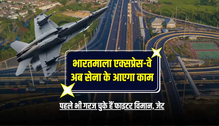 भारतमाला एक्सप्रेस-वे अब सेना के आएगा काम, पहले भी गरज चुके हैं फाइटर विमान, जेट