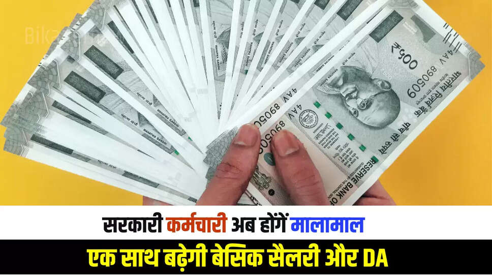  8th Pay Commission : सरकारी कर्मचारी अब होंगें मालामाल, एक साथ बढ़ेगी बेसिक सैलरी और DA, सरकार ने की ये बड़ी तैयारी