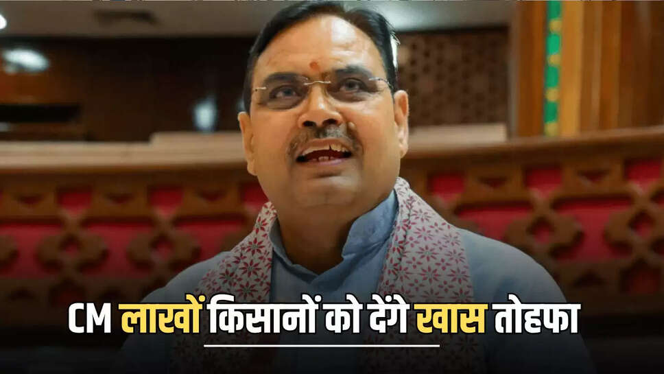 CM Bhajanlal Sharma,banswara News,Banswara News,Rajasthan,पीएम किसान समृद्धि योजना