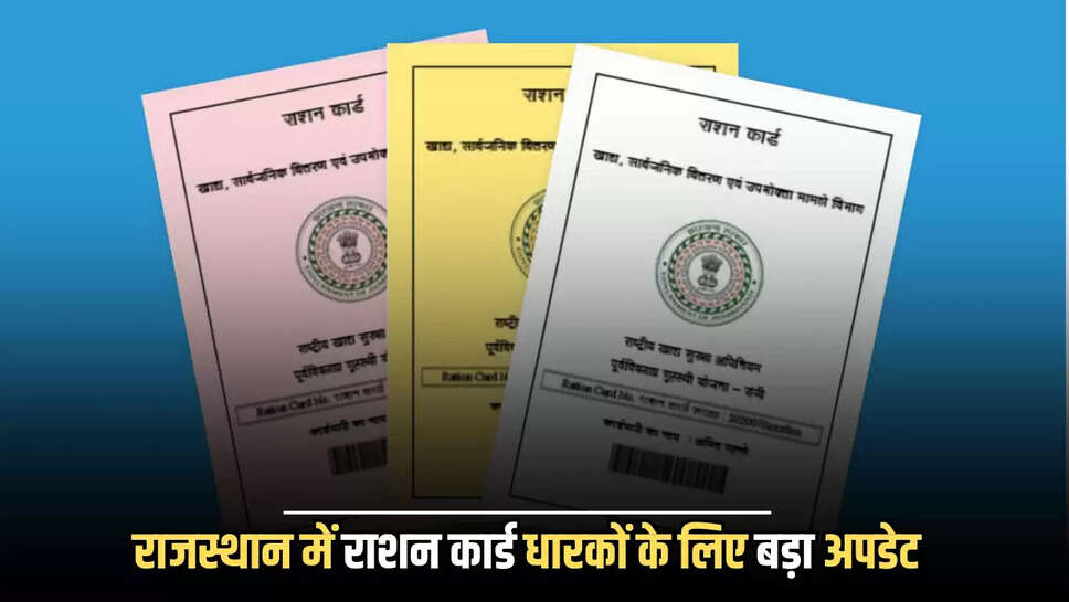 रसद विभाग के अनुसार आधार सीडिंग के बाद अगले 15 दिनों में ई-केवाईसी अनिवार्य रूप से कराना होगा। यदि निर्धारित समय में ई-केवाईसी नहीं करवाई गई, तो नाम दोबारा हटा दिए जाएंगे और इसके बाद राशन कार्ड फिर से एक्टिव कराने का अवसर नहीं मिलेगा।