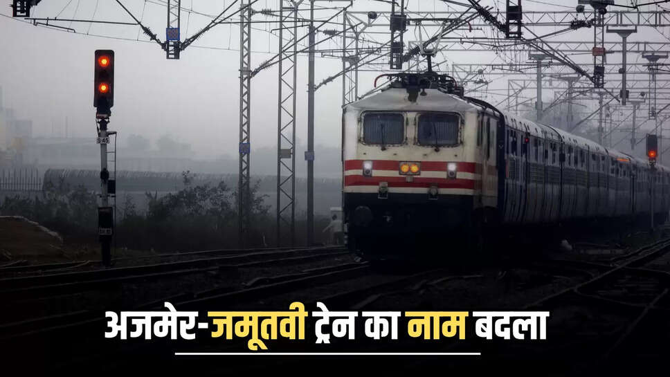 Train Name Changed: अजमेर-जमूतवी ट्रेन का नाम बदला, अब जानी जाएगी इस नए नाम से