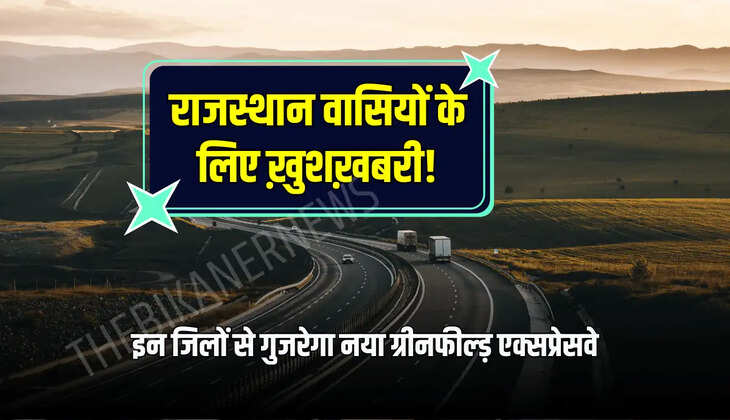इन जिलों से गुजरेगा नया ग्रीनफील्ड़ एक्सप्रेसवे