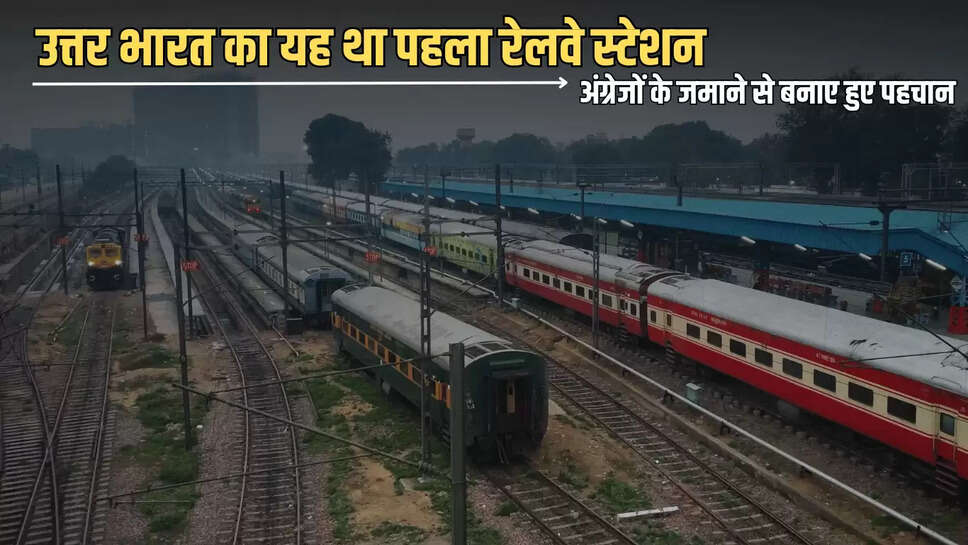 India First Railway Station : उत्तर भारत का यह था पहला रेलवे स्टेशन, अंग्रेजों के जमाने से बनाए हुए पहचान 