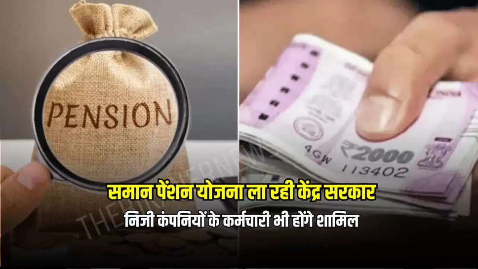 center goverment pension scheme , ups, ops, nps, Pension Scheme : समान पेंशन योजना ला रही केंद्र सरकार, निजी कंपनियों के कर्मचारी भी होंगे शामिल