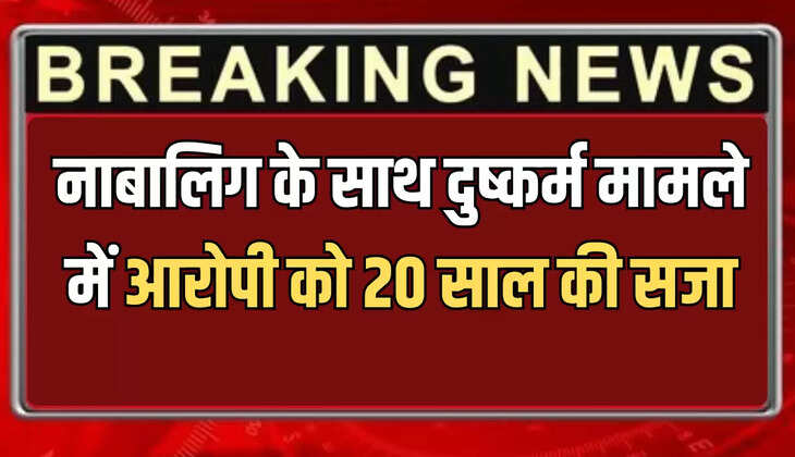 नाबालिग के साथ दुष्कर्म मामले में आरोपी को 20 साल की सजा, 4 साल बाद मिला इंसाफ
