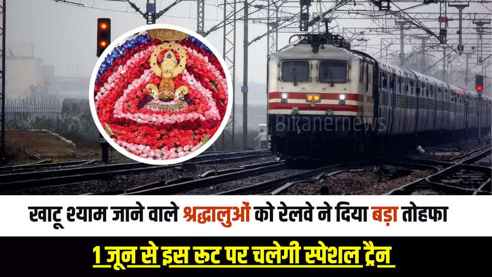 Khatu Shyam Special Train : खाटू श्याम जाने वाले श्रद्धालुओं को रेलवे ने दिया बड़ा तोहफा, 1 जून से इस रूट पर चलेगी स्पेशल ट्रैन 