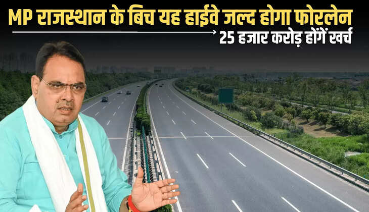 MP राजस्थान के बिच यह हाईवे जल्द होगा फोरलेन, 25 हजार करोड़ होंगें खर्च, किसानों पर होगी पैसों की बारिश 