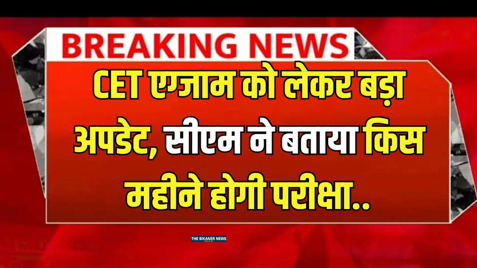 CET Exam Date : सीईटी एग्जाम को लेकर बड़ा अपडेट, सीएम ने बताया किस महीने होगी परीक्षा...