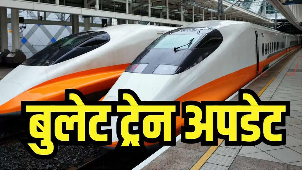 Bullet Train Update  : राजस्थान से होकर दिल्ली-मुंबई चलने वाली बुलेट ट्रेन की आई खुशखबरी, संसद में दी जानकारी 