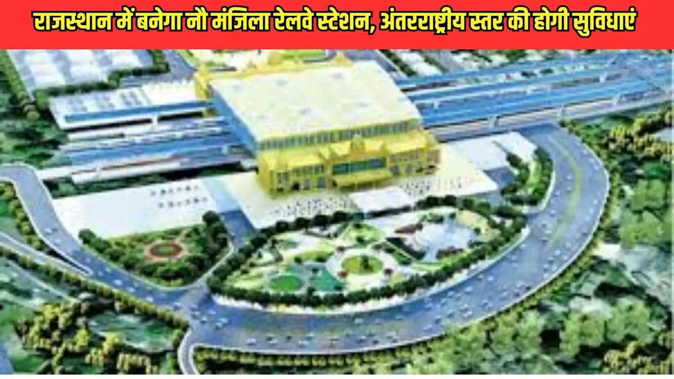 Rajasthan News : राजस्थान में बनेगा नौ मंजिला रेलवे स्टेशन, अंतरराष्ट्रीय स्तर की होगी सुविधाएं 