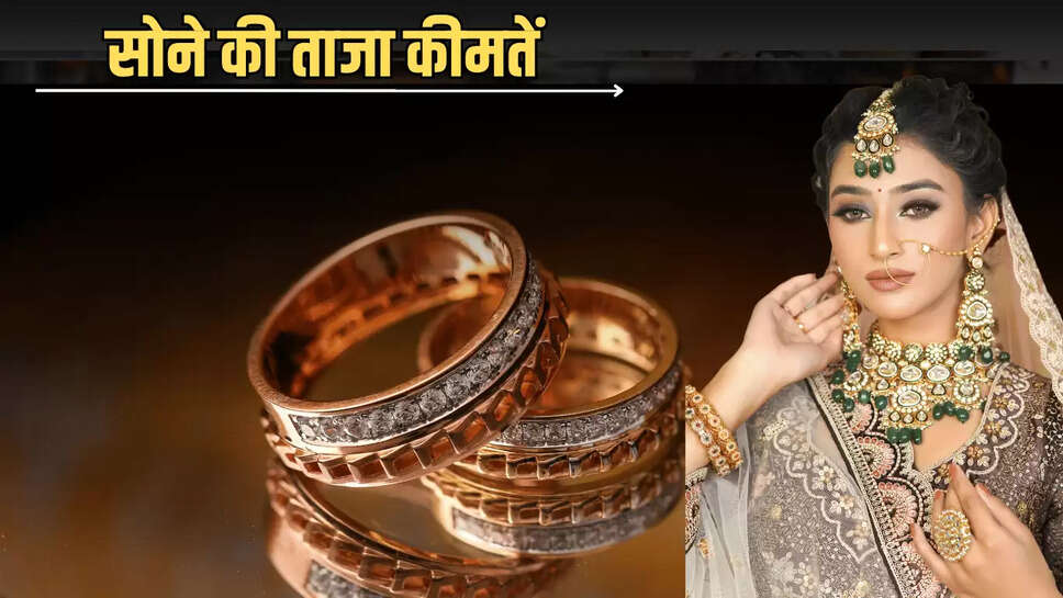 Sone Ka Bhav : सोना खरीदने से पहले जरूर चेक कर ले आज की कीमतें, जानें शुक्रवार को राजस्थान समेत देशभर में 18, 22 और 24 कैरेट का नया रेट  