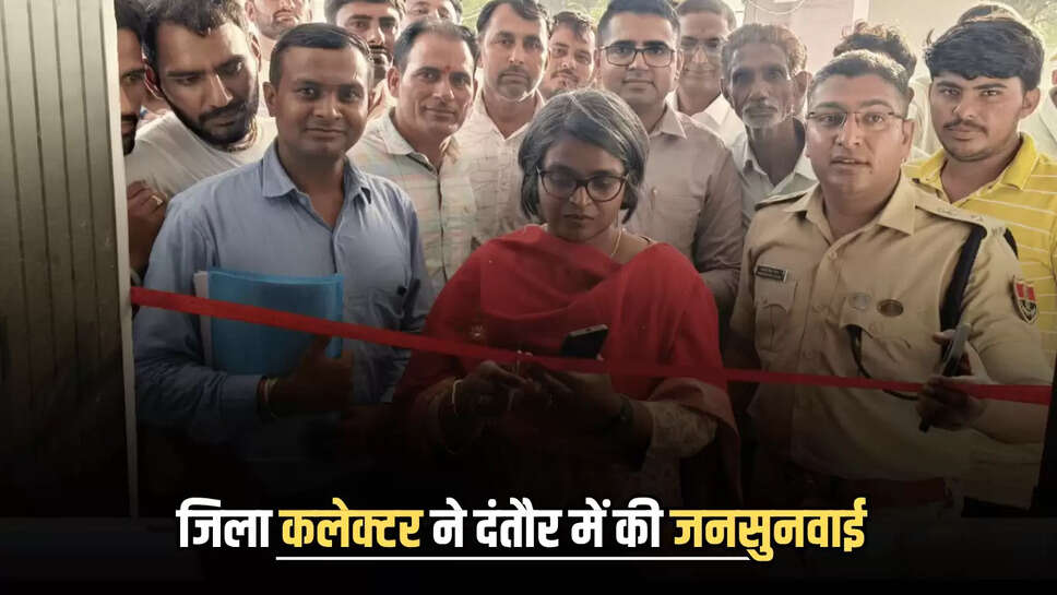 Bikaner News : जिला कलेक्टर ने दंतौर में की जनसुनवाई, लाइब्रेरी का किया उद्घाटन