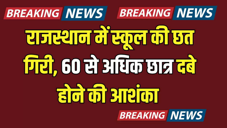  school roof collapsed, piplodi village, government school accident, rescue of children, school building collapsed, rajasthan school accident, Rajasthan News in Hindi, Latest Rajasthan News in Hindi, Rajasthan Hindi Samachar, झालावाड़ हादसा, स्कूल की छत गिरी, पिपलोदी गांव, सरकारी स्कूल हादसा,