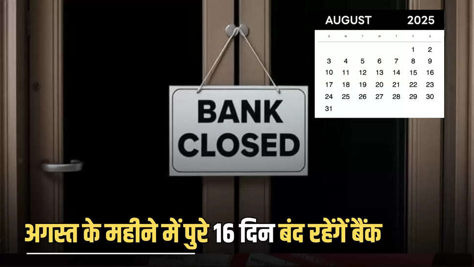Bank Holiday August 2025: अगस्त के महीने में पुरे 16 दिन बंद रहेंगें बैंक, जुलाई महीने में ही निपटा ले अपने जरूरी काम 