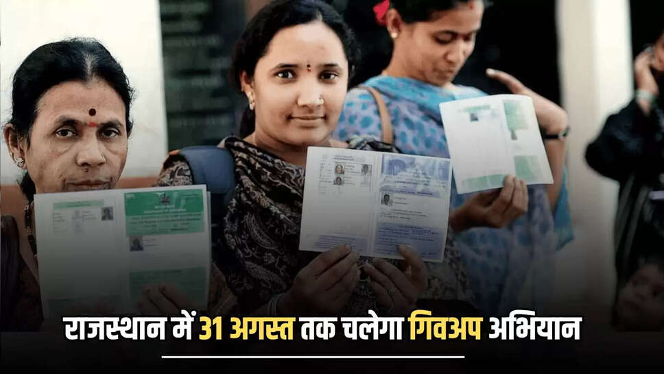 Rajasthan : राजस्थान में 31 अगस्त तक चलेगा गिवअप अभियान, अब तक करीब 91 हजार लोगों ने छोड़ा लाभ, जानिए वजह 