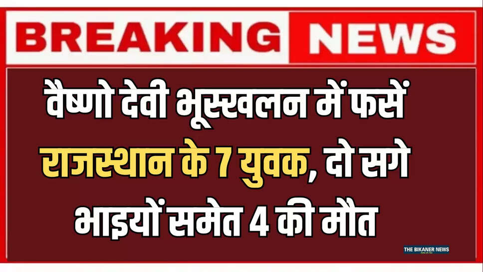 Vaishno Devi Landslide,Vaishno Devi News,Vaishno Devi Landslide Update,Rajasthan Pilgrims Died in Vaishno Devi Landslide,Rajasthan News,Rajasthan,Dholpur,Churu,Nagaur,Sujangarh,Rajasthan Missing Youth in Jammu and Kashmir Flash Flood,Rajasthan Death Toll Vaishno Devi,Vaishno Devi Accident,Anil Soni