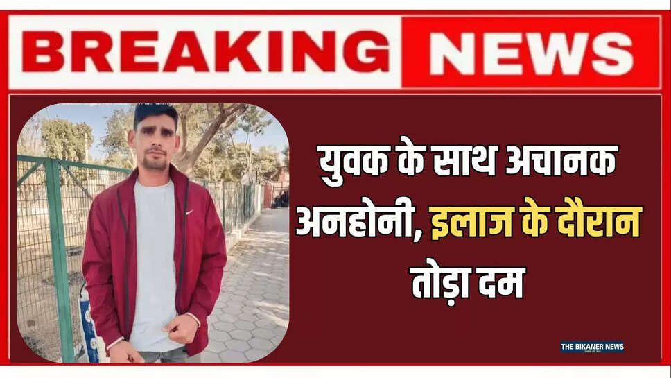 बीकानेर आर्मी दौड़ में शामिल युवक के साथ अचानक अनहोनी, इलाज के दौरान तोड़ा दम