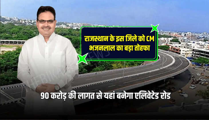90 करोड़ की लागत से यहां बनेगा एलिवेटेड रोड