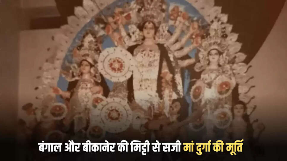 बंगाल और बीकानेर की मिट्टी से सजी मां दुर्गा की मूर्ति