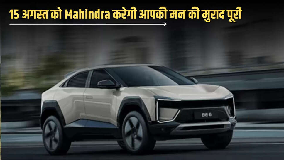 15 अगस्त को Mahindra करेगी आपकी मन की मुराद पूरी, 4 नई SUV कॉन्सेप्ट्स  के Vision SXT देख हो जायंगें गदगद 