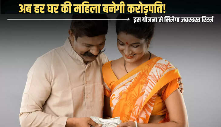 Post Office Scheme : अब हर घर की महिला बनेगी करोड़पति!  इस योजना से मिलेगा जबरदस्त रिटर्न