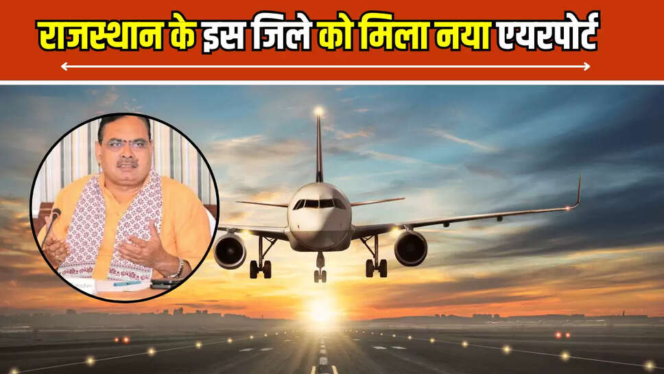  New Airport: अब राजस्थान के इस जिले को मिला नया एयरपोर्ट, मिलेगा लाभ, जमीनों के दाम भी छुएंगे आसमान 