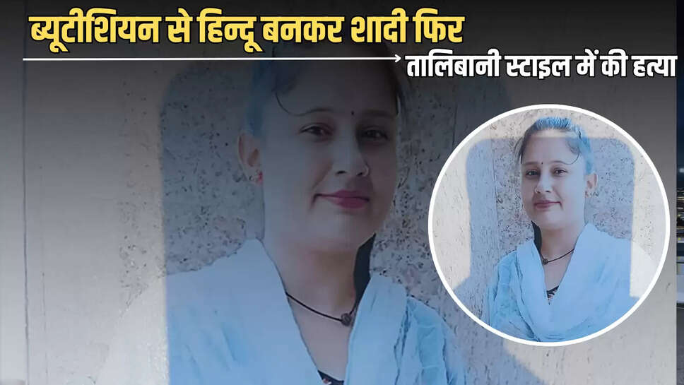 Haryana News : ब्यूटीशियन से हिन्दू बनकर शादी फिर तालिबानी स्टाइल में की थी हत्या, लिव इन पार्टनर ने पापा के साथ मिलकर काटा गला 