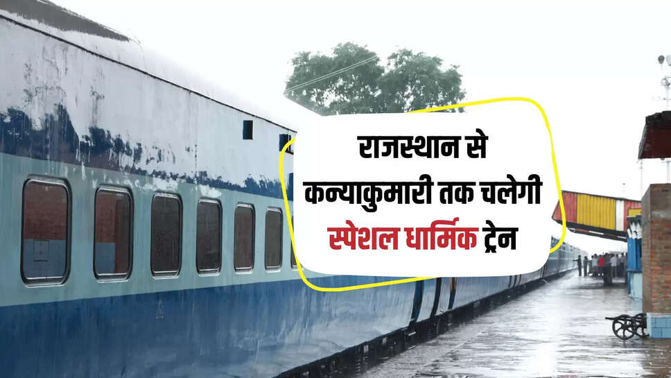 Special Train : राजस्थान से कन्याकुमारी तक चलेगी स्पेशल धार्मिक ट्रेन, शेड्यूल हुआ तैयार 