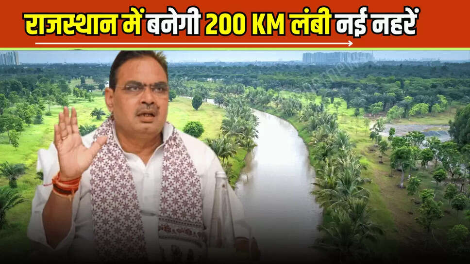 Rajasthan New canal Project: राजस्थान में बनेगी 200 KM लंबी नई नहरें व 12 सुरंग, इन जिलों को मिलेगा बड़ा फायदा...