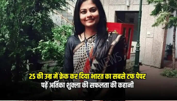 Sucess Story : सिर्फ 25 की उम्र में क्रेक कर दी भारत का सबसे टफ परीक्षा, पढ़ें अर्तिका शुक्ला की सफलता की कहानी 