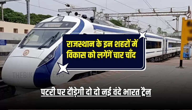 Vande Bharat Train : राजस्थान के इन शहरों में विकास को लगेंगें चार चाँद, पटरी पर दौड़ेगी दो दो नई वंदे भारत ट्रैन 