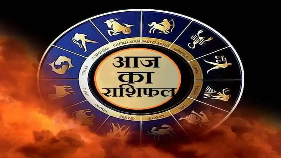 6 जुलाई रविवार को कैसा रहेगा आपका दिन, जानें आज मेष से मीन सभी राशियों  का राशिफल 
