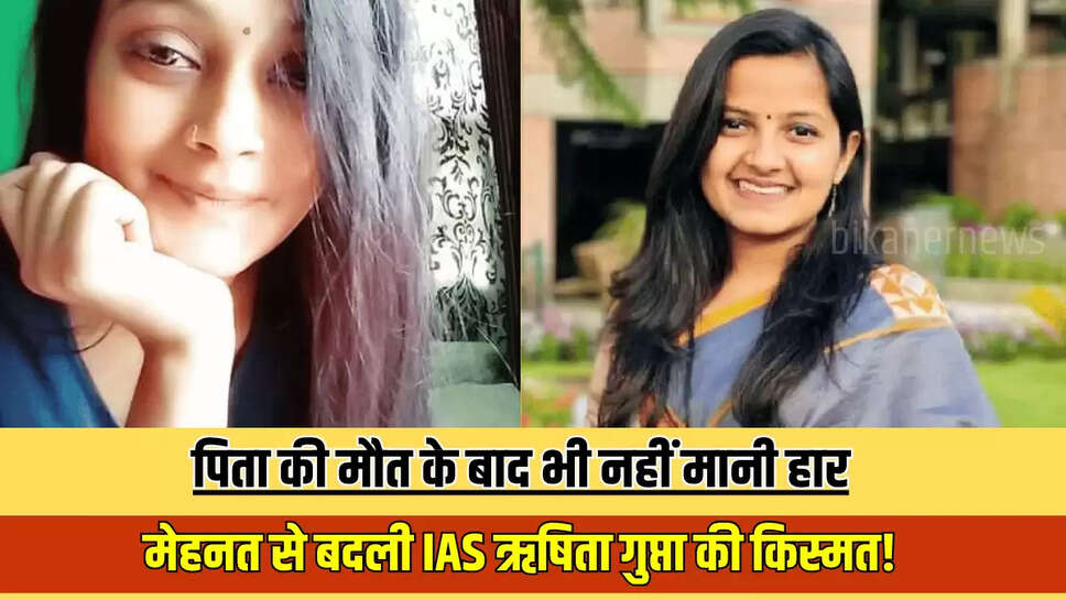 Succes Story: पिता की मौत के बाद भी नहीं मानी हार, मेहनत से बदली IAS ऋषिता गुप्ता की किस्मत! बिलकुल भी आसान नहीं था इनका सफर, जानें 