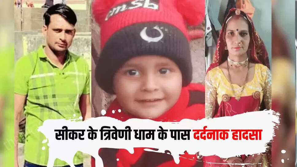 Sikar Accident,Rajasthan accident,Latest news,सीकर हादसा,सीकर,राजस्थान