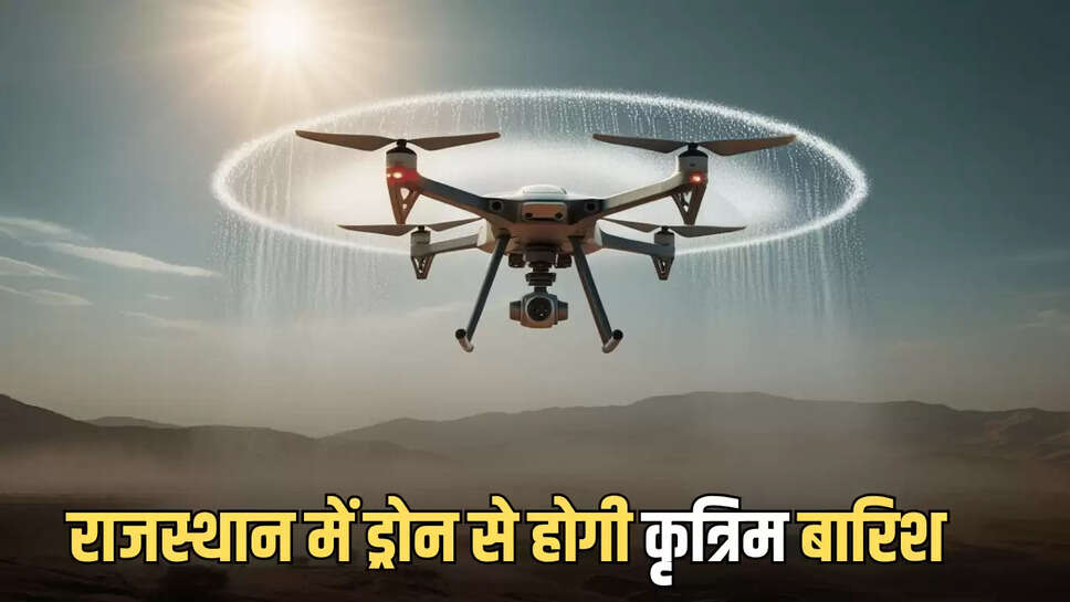 Rajasthan Drone Rain,Rain with AI and Drone,Rajasthan Artifisal Rain,Rajasthan News