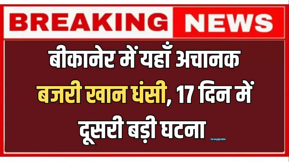 बीकानेर में यहाँ अचानक बजरी खान धंसी, 17 दिन में दूसरी बड़ी घटना 