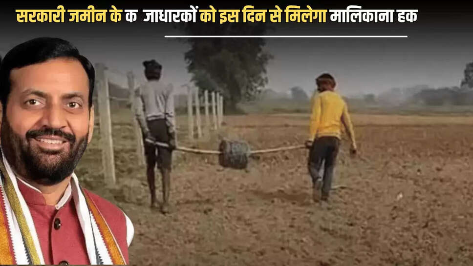 Haryana News : हरियाणा में सरकारी जमीन के कब्जाधारकों को इस दिन से मिलेगा मालिकाना हक, बस देना होगा ये प्रूफ