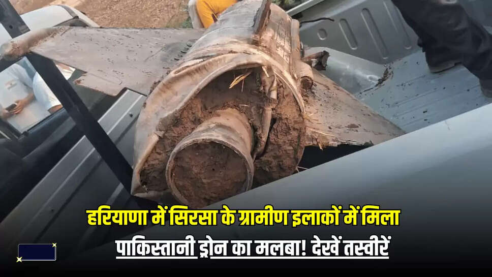 Haryana Attacked: हरियाणा में सिरसा के ग्रामीण इलाकों में मिला पाकिस्तानी ड्रोन का मलबा! देखें तस्वीरें