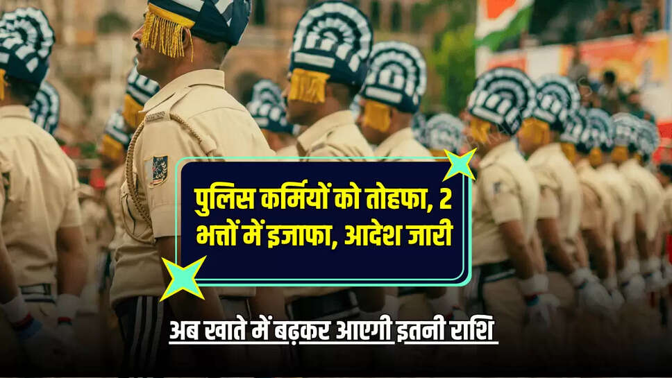 राजस्थान में पुलिस कर्मियों को तोहफा, 2 भत्तों में इजाफा, आदेश जारी, अब खाते में बढ़कर आएगी इतनी राशि 