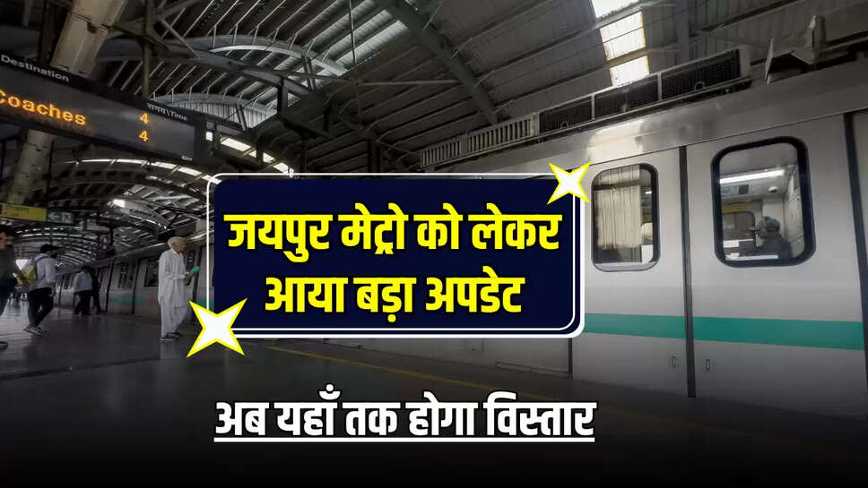 Jaipur Metro Update: जयपुर मेट्रो को लेकर आया बड़ा अपडेट, अब यहाँ तक होगा विस्तार 
