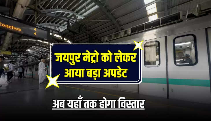 Jaipur Metro Update: जयपुर मेट्रो को लेकर आया बड़ा अपडेट, अब यहाँ तक होगा विस्तार