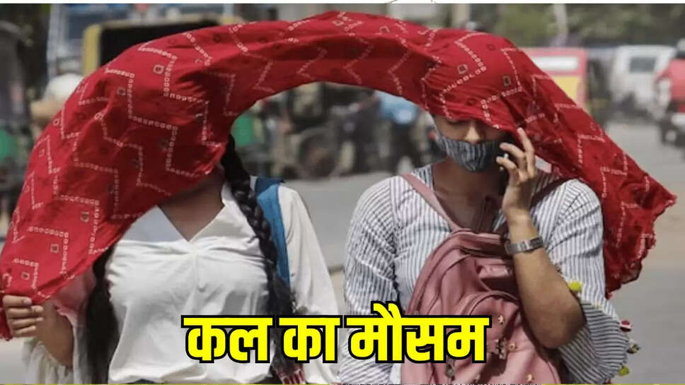 Kal Ka Mousam: राजस्थान समेत देशभर के इन राज्यों में कल भीषण गर्मी का कहर, जानें कब मिलेगी राहत 