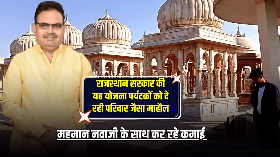 राजस्थान सरकार की यह योजना पर्यटकों को दे रही परिवार जैसा माहौल, महमान नवाजी के साथ कर रहे कमाई 