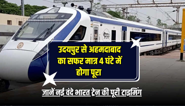 Vande Bharat train : उदयपुर से अहमदाबाद का सफर मात्र 4 घंटे में होगा पूरा, जानें नई वंदे भारत ट्रेन की पूरी टाइमिंग 